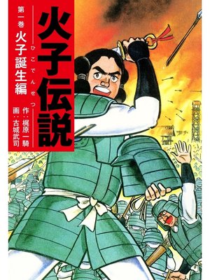 cover image of 火子伝説　1
